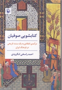 کتابشویی صوفیان